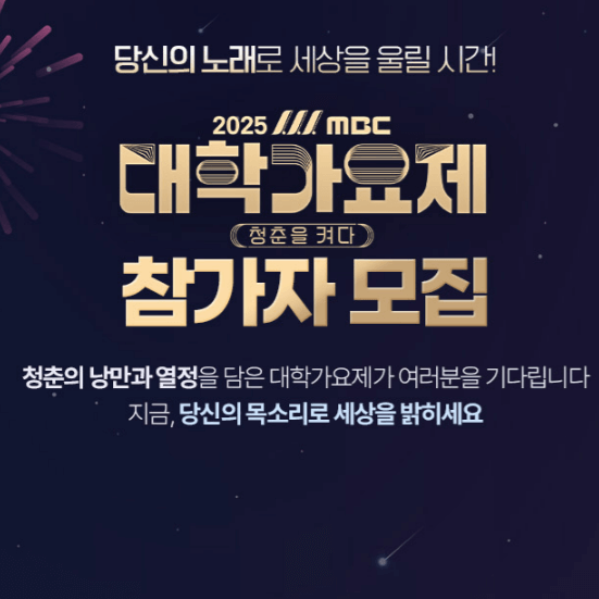 2025 MBC 대학가요제 '청춘을 켜다' - 13년 만의 부활!, 신청은?