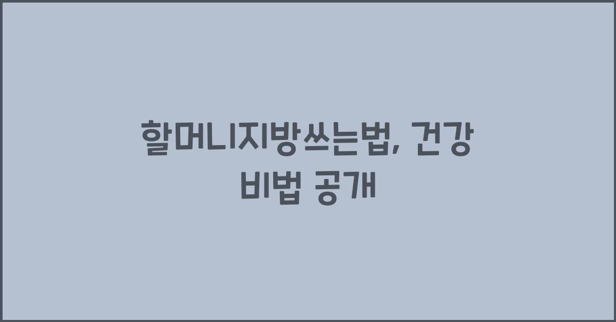 할머니지방쓰는법