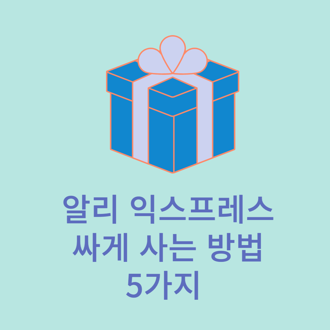 알리 익스프레스 프로모션