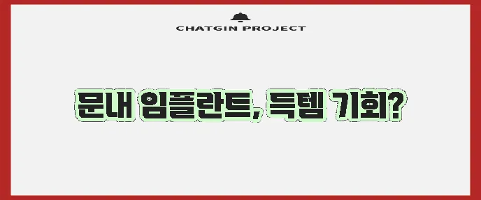 해남군 문내면 임플란트 싼 곳 TOP5는 바로 여기입니다