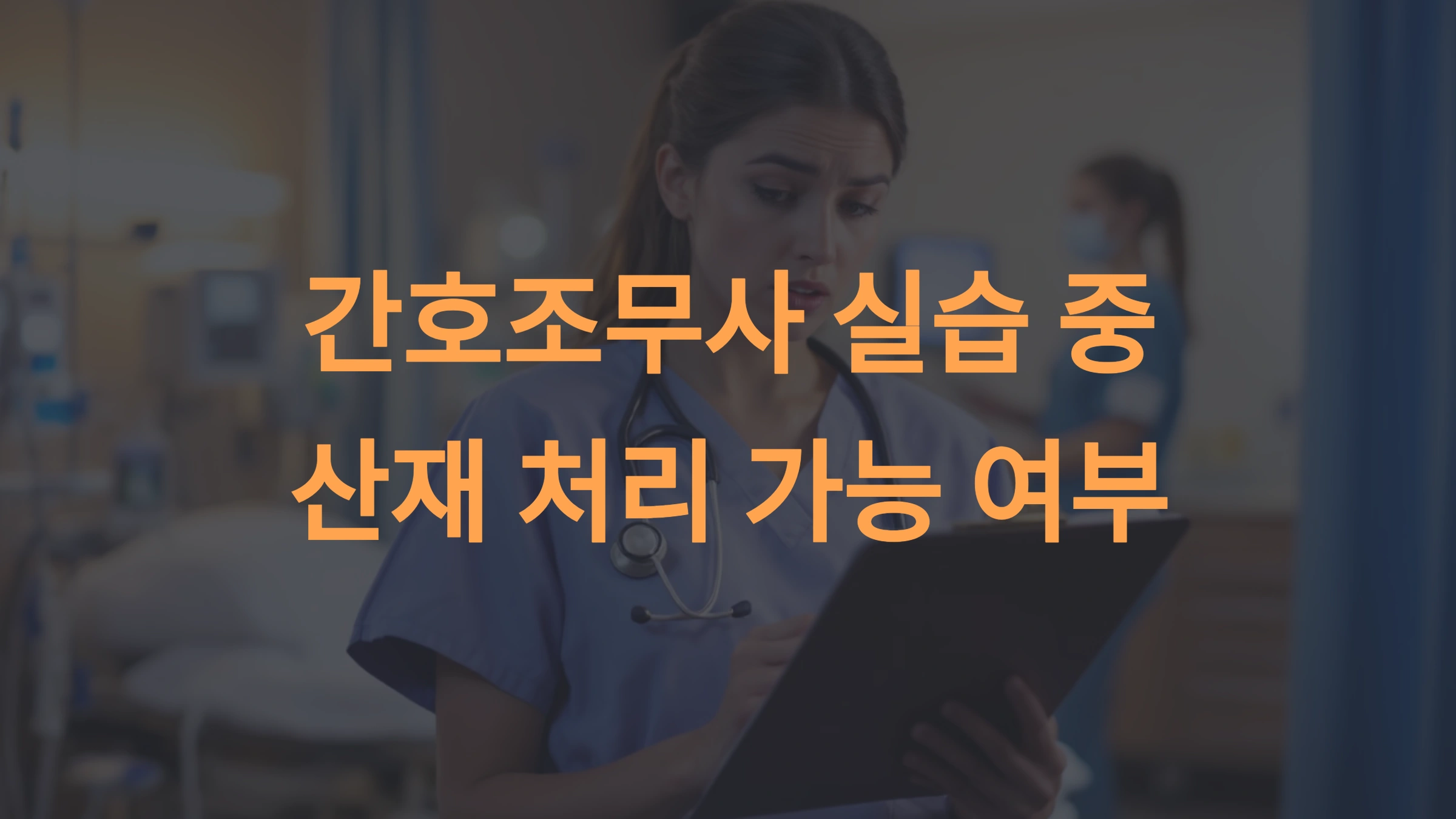 간호조무사 실습 중 산재 처리 가능한가