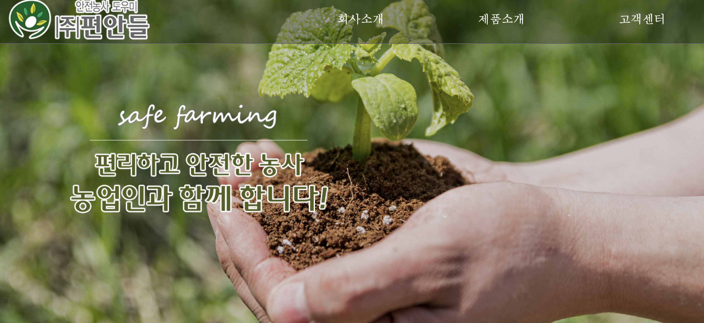 안전농사 도우미 편안들