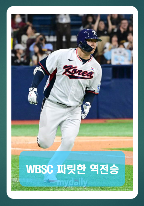 WBSC 대한민국 대표팀의 짜릿한 역전승