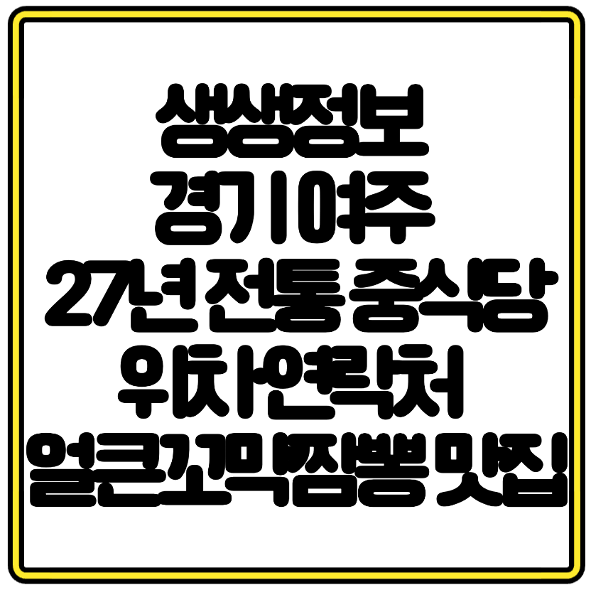 생생정보 경기 여주 27년 전통 중식당 위치&middot;연락처 얼큰꼬막짬뽕 맛집