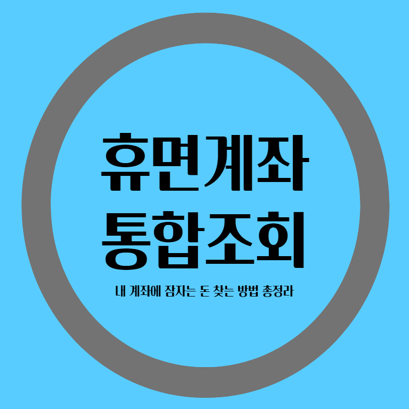 휴면계좌 통합조회