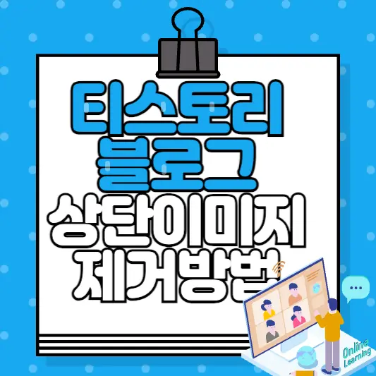 티스토리 블로그 상단 이미지 제거, 높이 조절방법