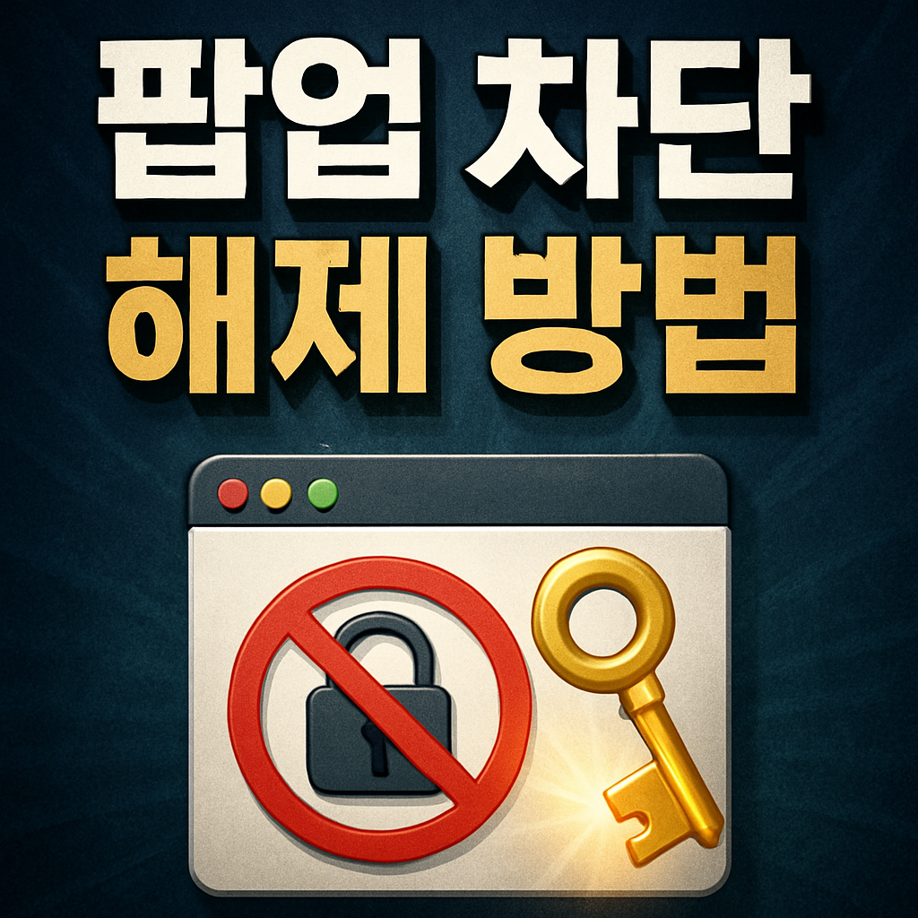 팝업 차단 해제 방법 총정리