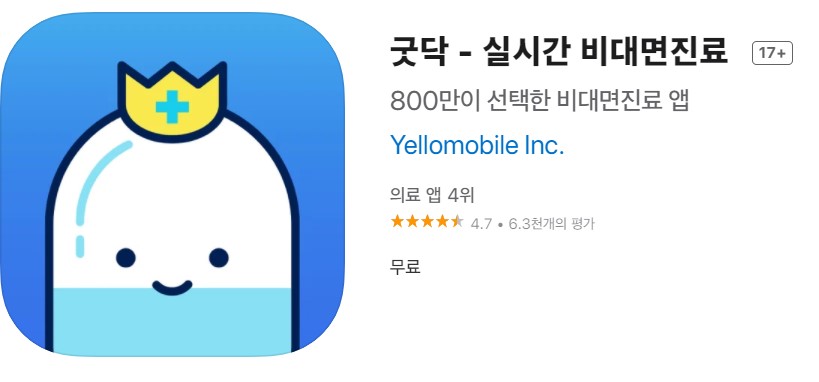 굿닥-비대면진료