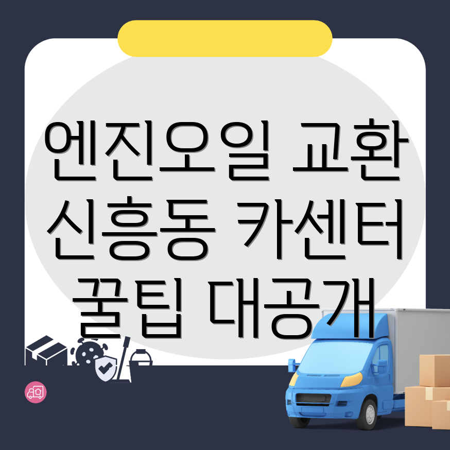 신흥동3가 카센터