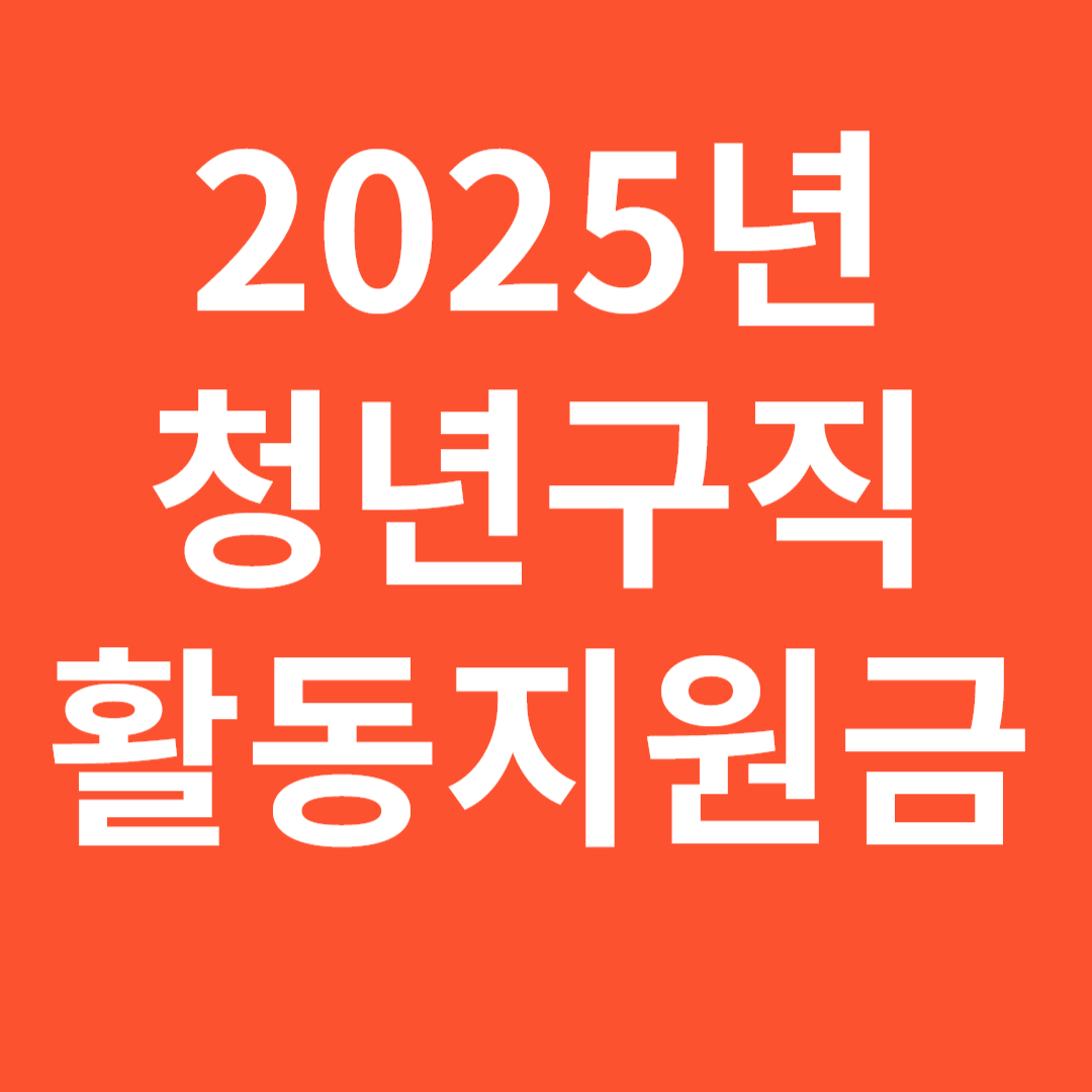 2025년 청년구직활동 지원금 신청 방법 신청자격