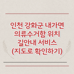 인천 강화군 내가면 의류수거함 위치 길안내 서비스 (지도로 확인하기)