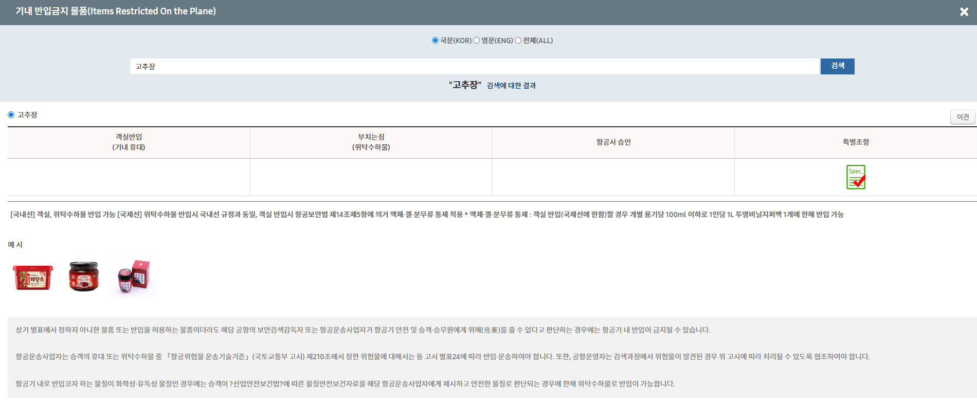 기내 고추장 가능