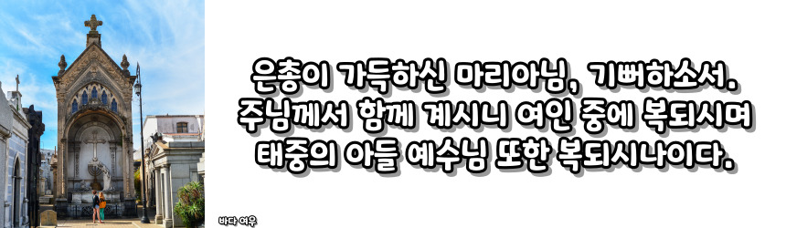 천주교 성모송 기도문과 기원