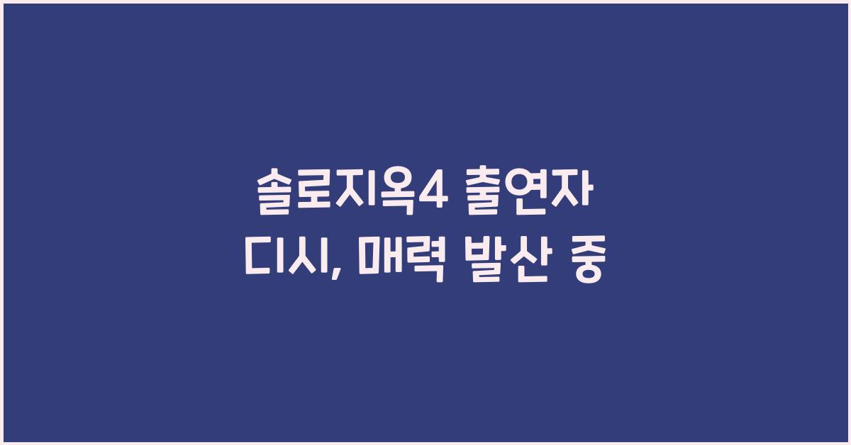 솔로지옥4 출연자 디시
