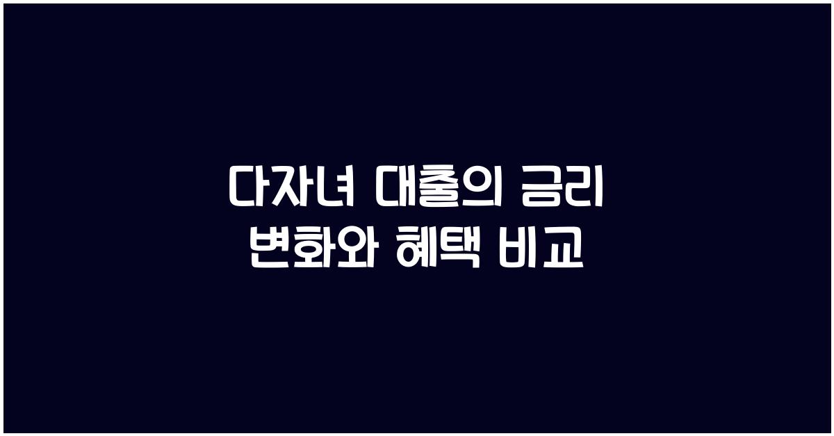 다자녀 대출