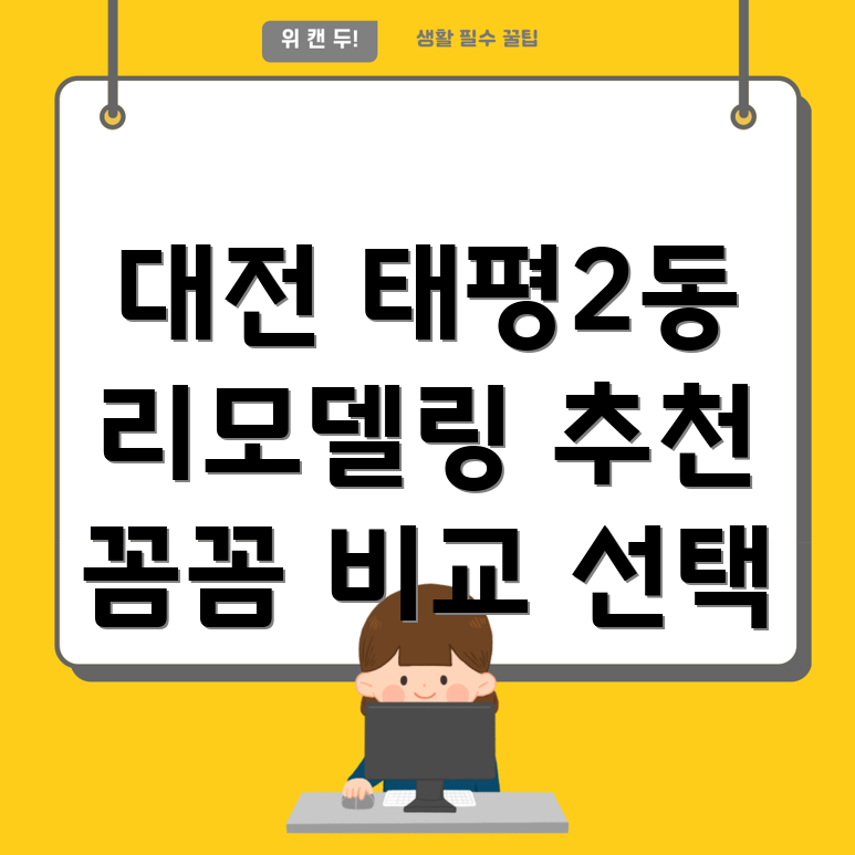 대전 리모델링