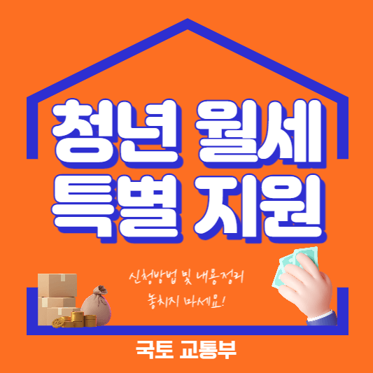 청년-월세-특별지원-표지