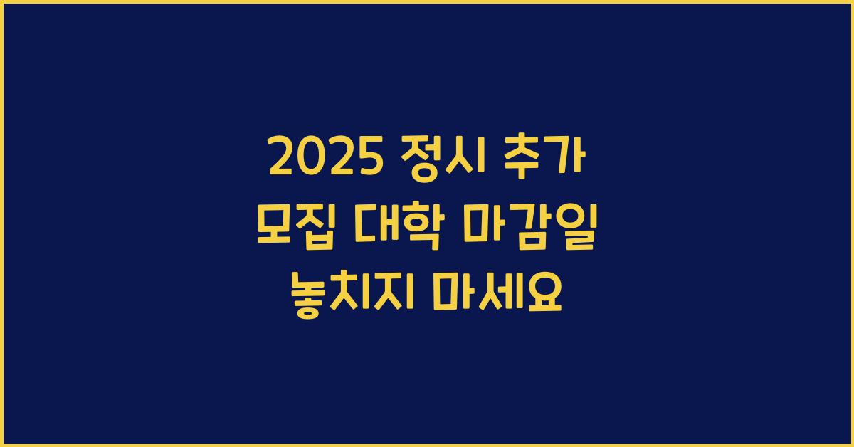 2025 정시 추가 모집 대학 마감일
