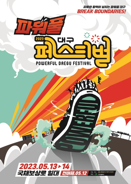 파워풀대구페스티벌