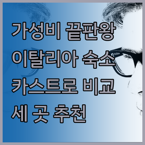 가성비 끝판왕 이탈리아 카스트로 숙소