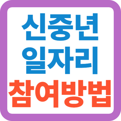 신중년-일자리-참여방법