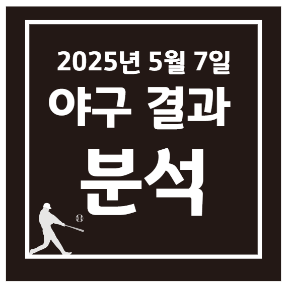 2025년 5월 7일 KBO 프로야구 결과 분석
