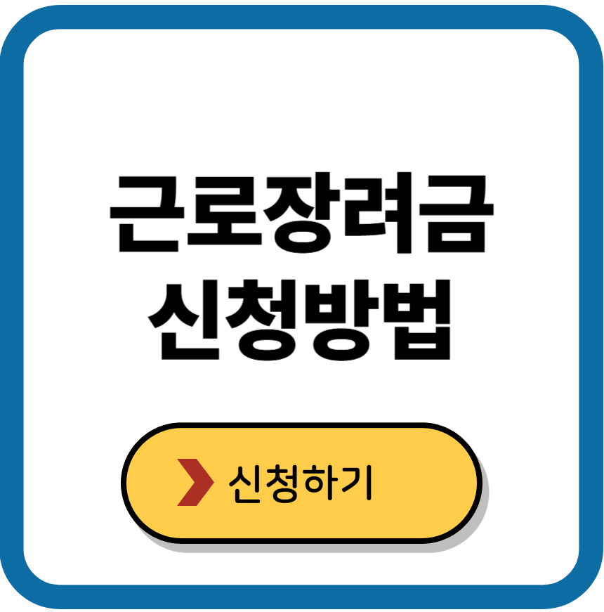 근로장려금 신청자격