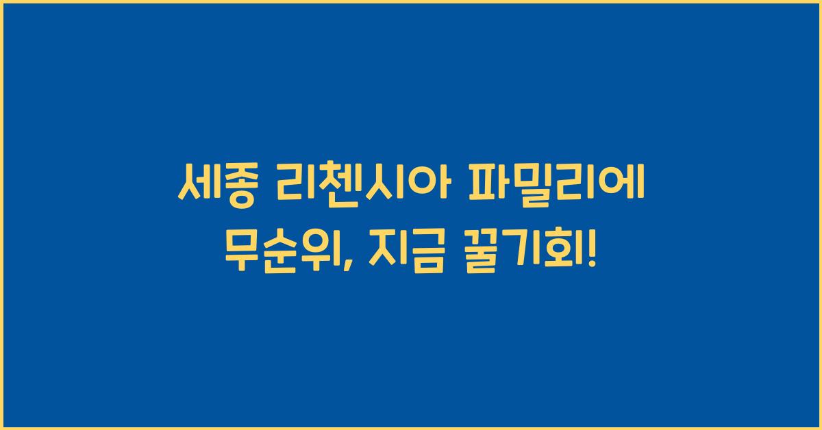 세종 리첸시아 파밀리에 무순위