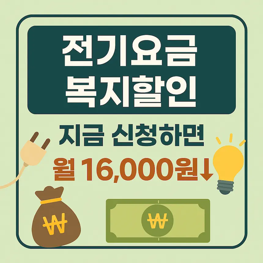 전기요금 복지할인 지금 신청하면 최대 월 16,000 원 감면