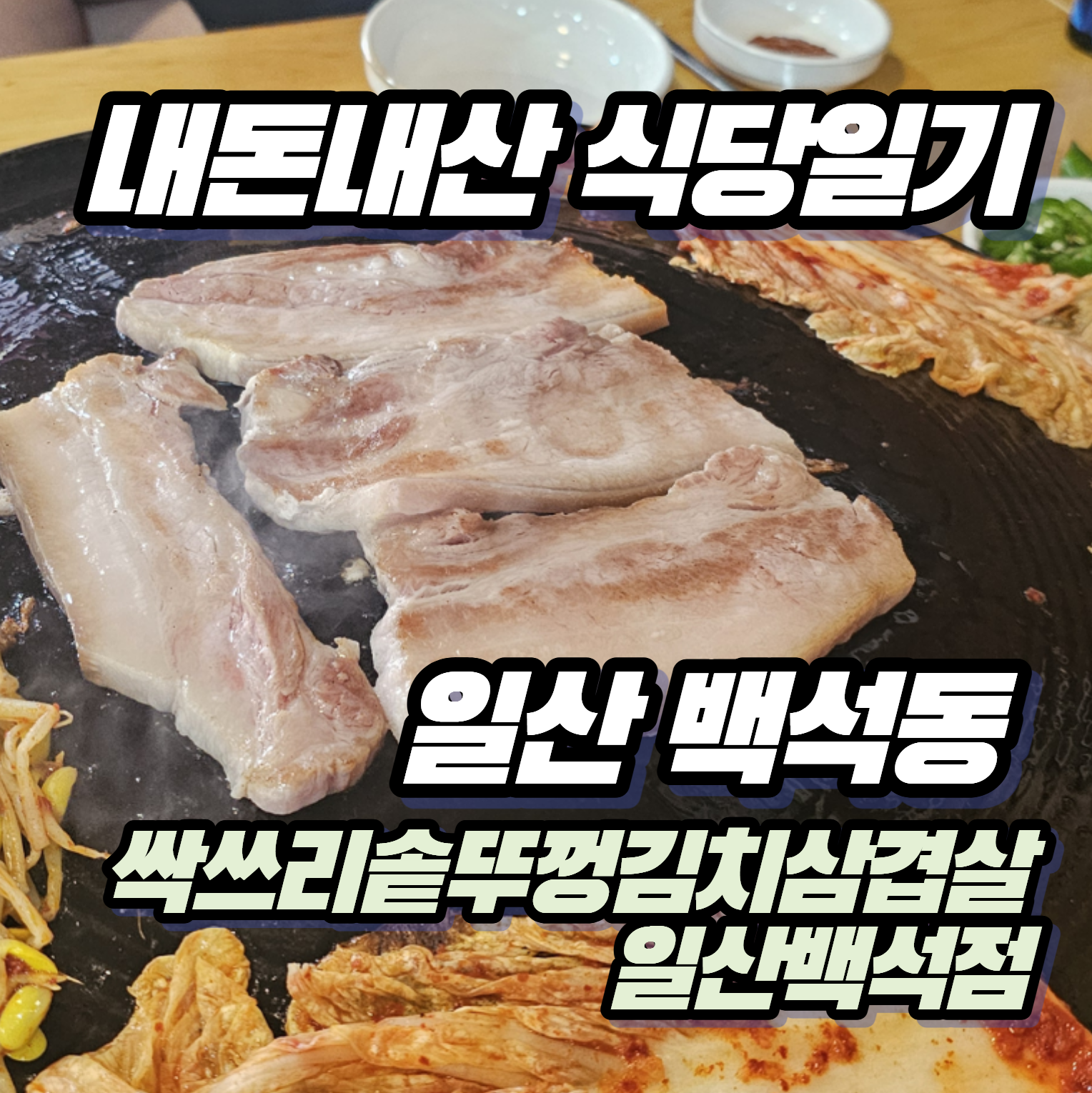 [내돈내산 식당일기] 레트로 감성 물씬, 일산 백석동 '싹쓰리솥뚜껑김치삼겹살' 솔직 후기