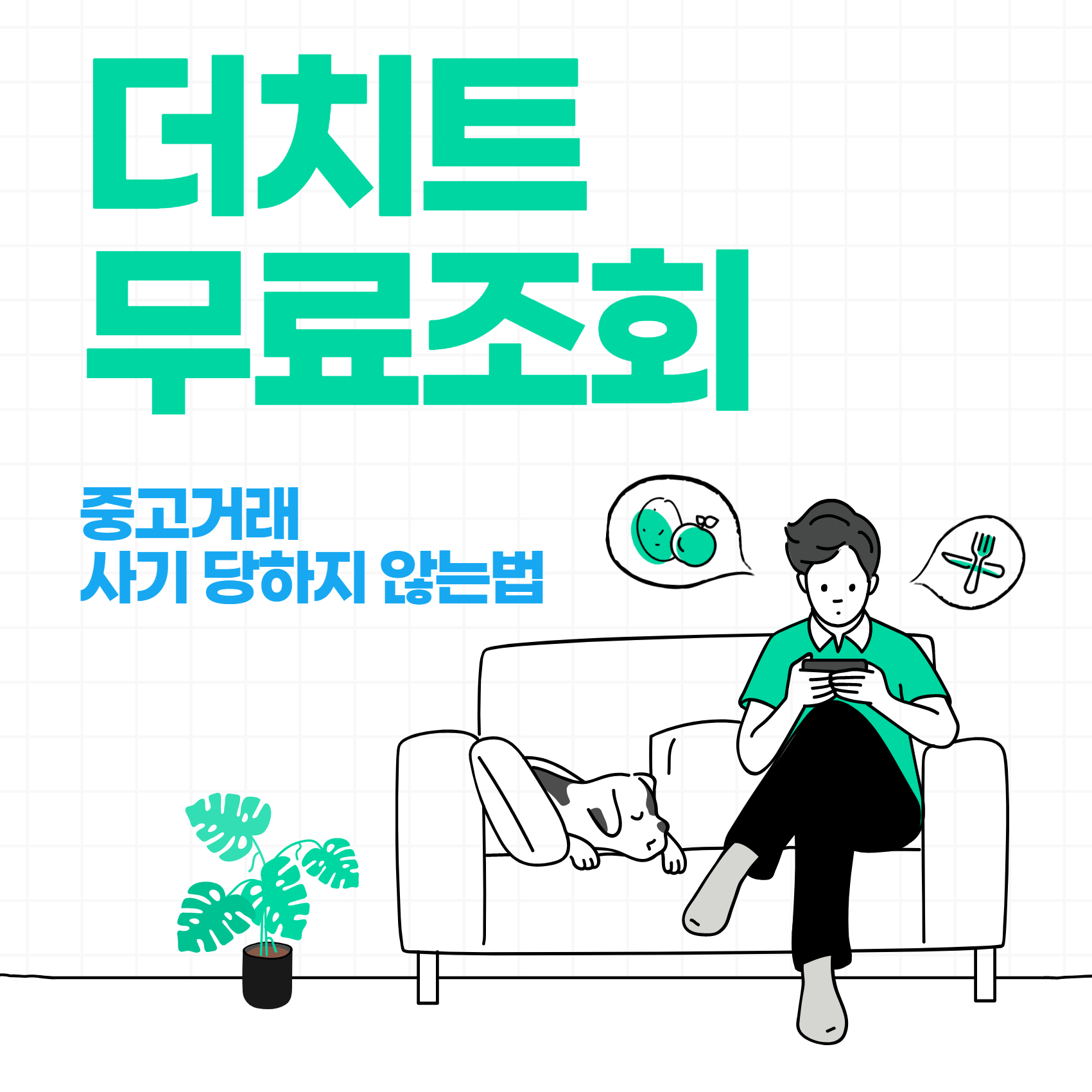 더치트 무료조회