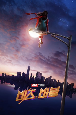 MCU 포스터