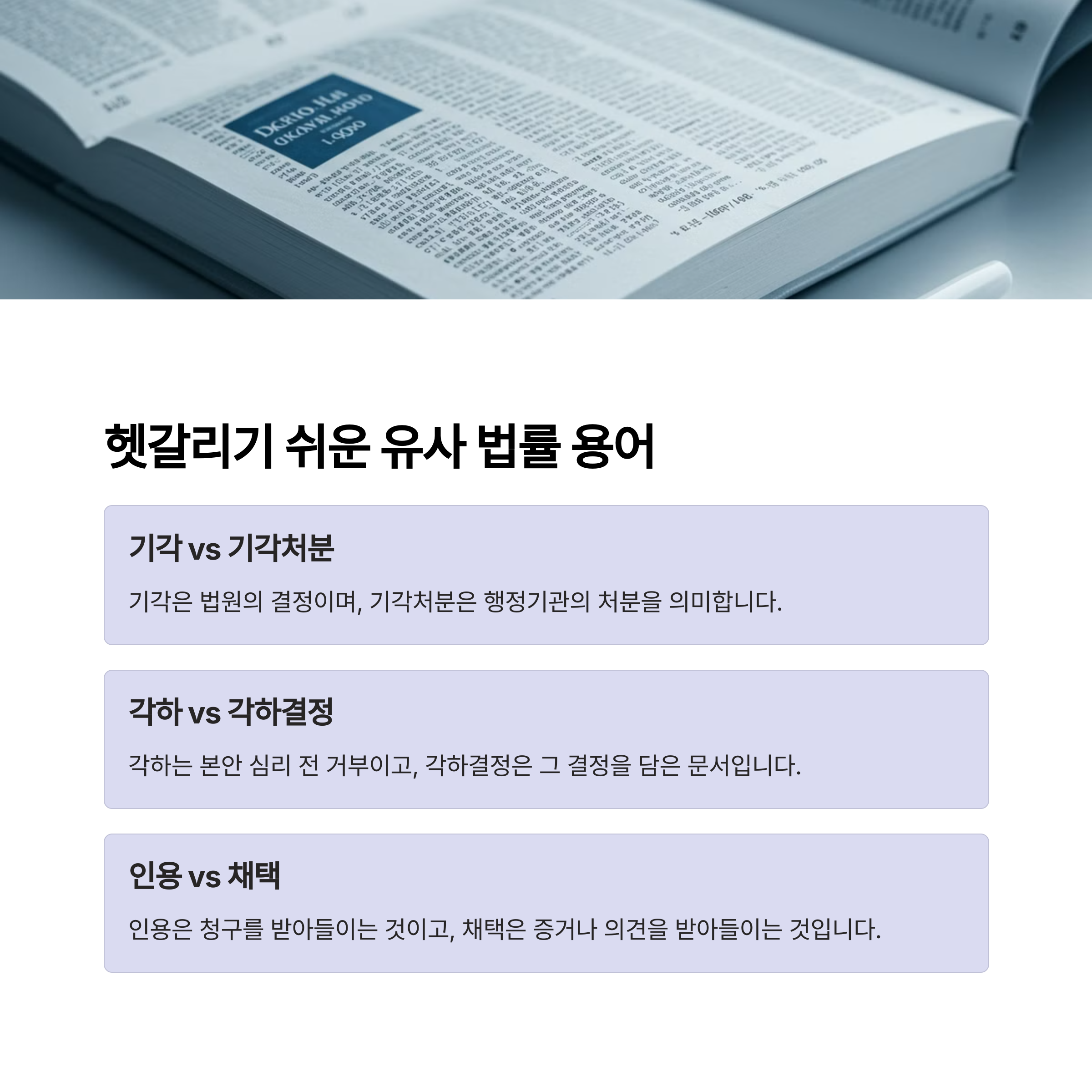 혼동하기 쉬운 법률 용어