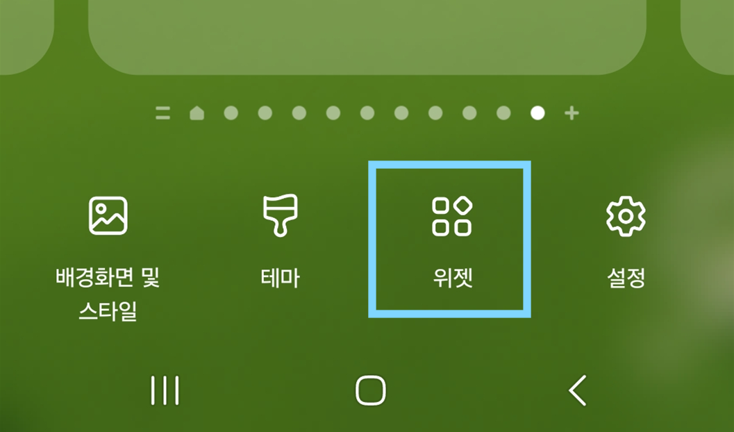 방법 2: 화면 하단의 위젯 메뉴 선택하기