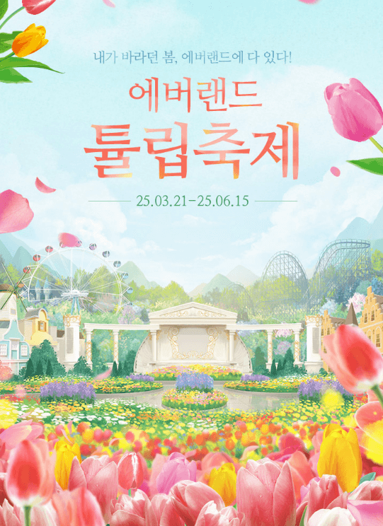 에버랜드 튤립축제 포스터