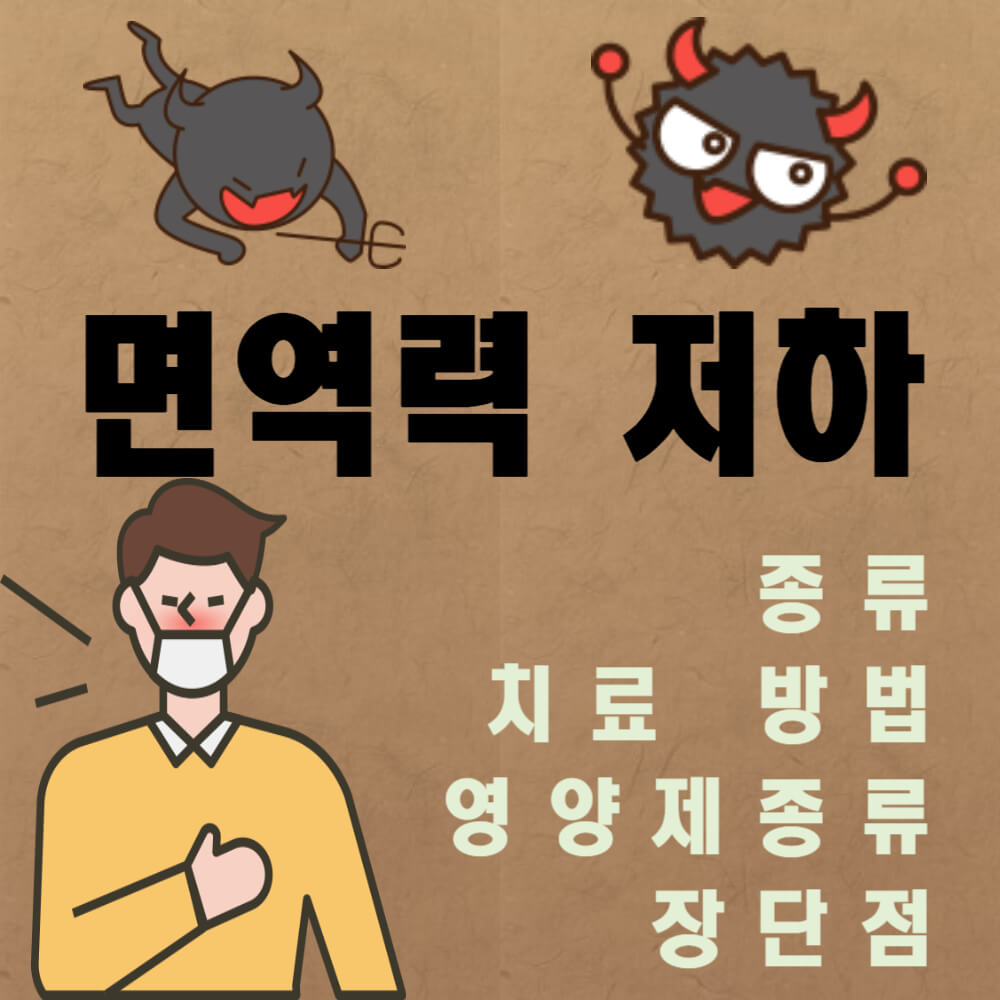 면역력 저하 종류와 치료방법 및 영양제종류 장단점
