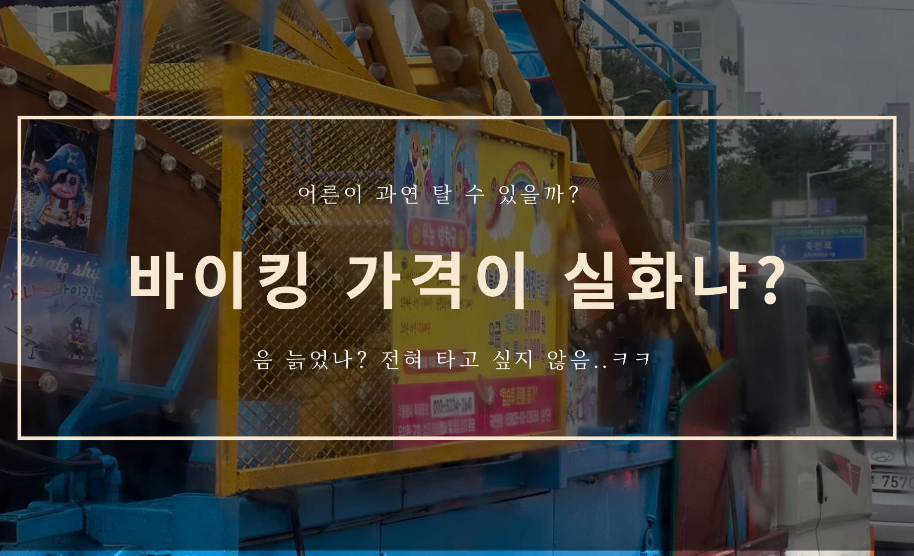 어린 시절의 추억은 이제 현실
