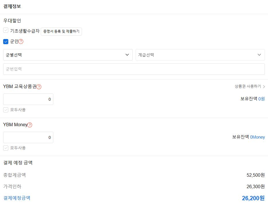 군인으로 체크한 결제화면입니다.
52,500원이 26,200원으로 된 모습이 보입니다