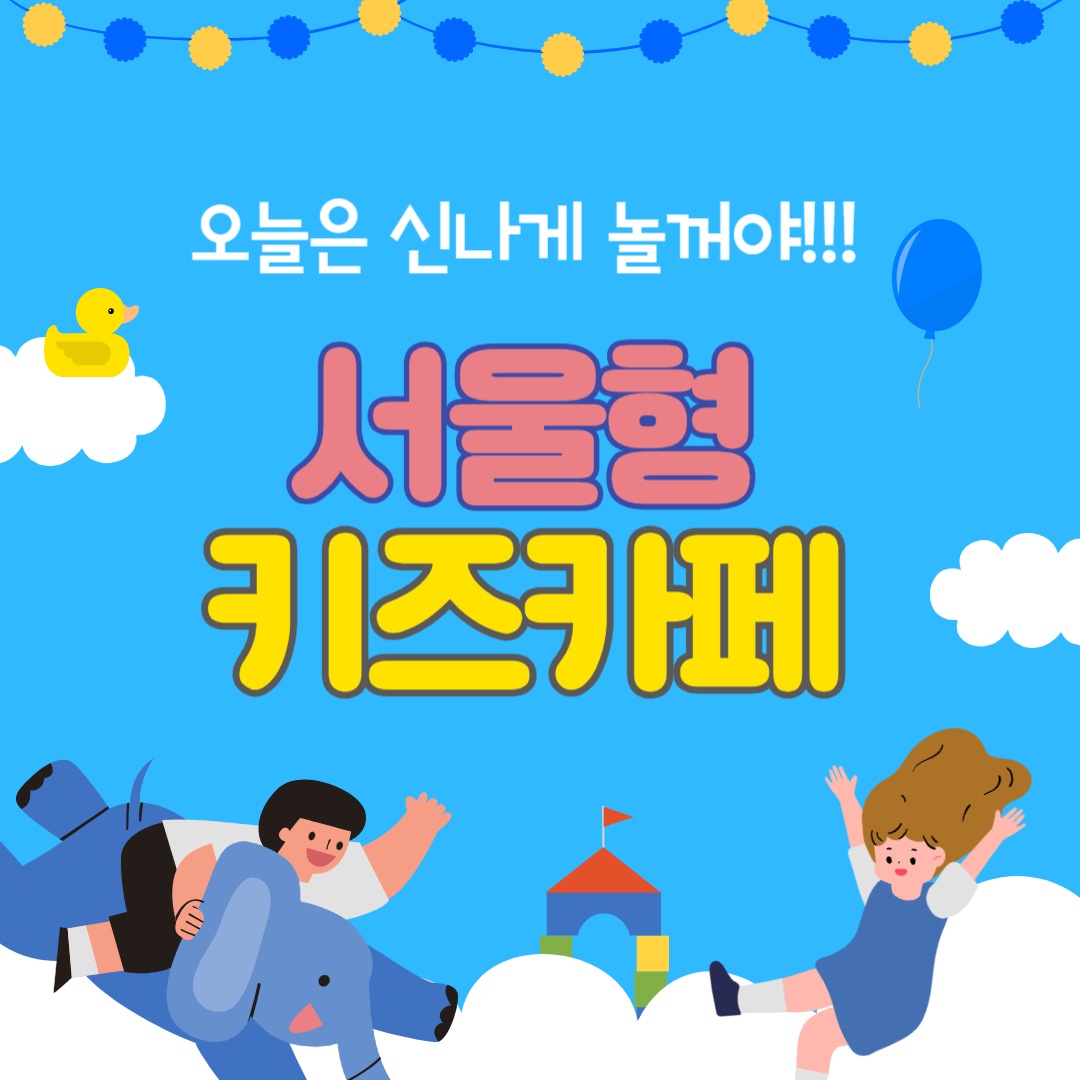 서울형 키즈카페