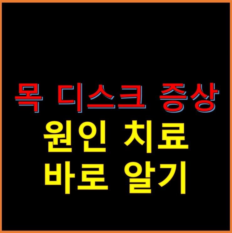 목 디스크-증상-원인-치료-바로-알기-썸네일