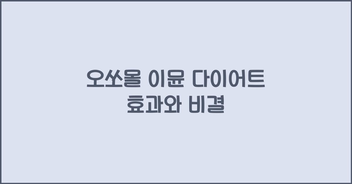 오쏘몰 이뮨 다이어트