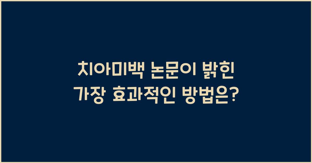 치아미백 논문