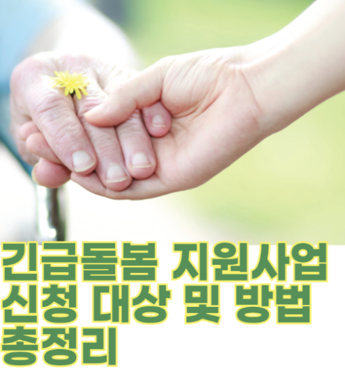 긴급돌봄 지원사업 신청 대상 및 방법 총정리 관련 사진
