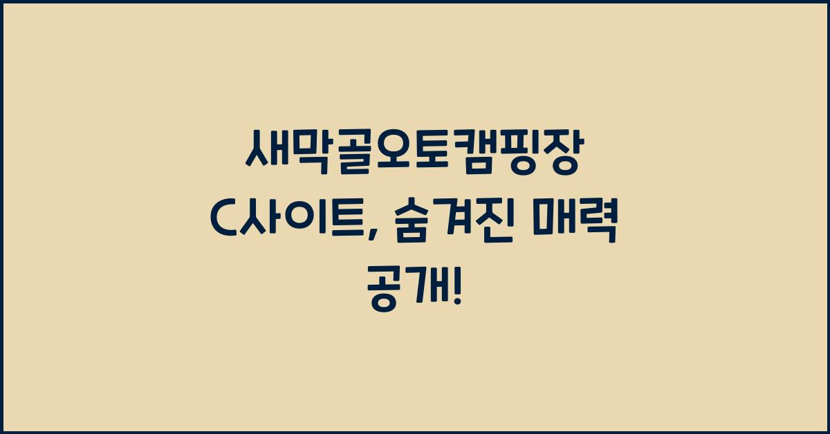 새막골오토캠핑장 C사이트