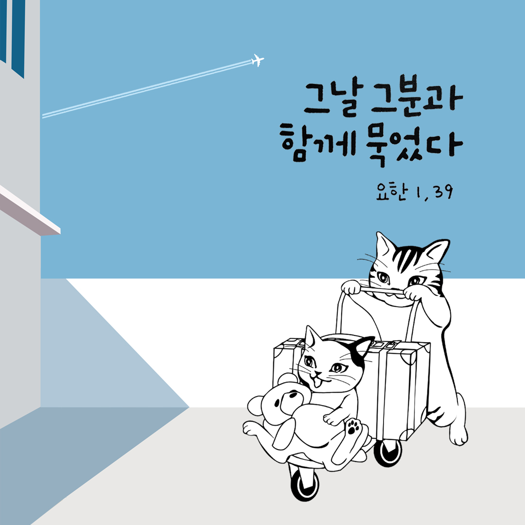 그날 그분과 함께 묵었다. (요한복음 1장 39절)