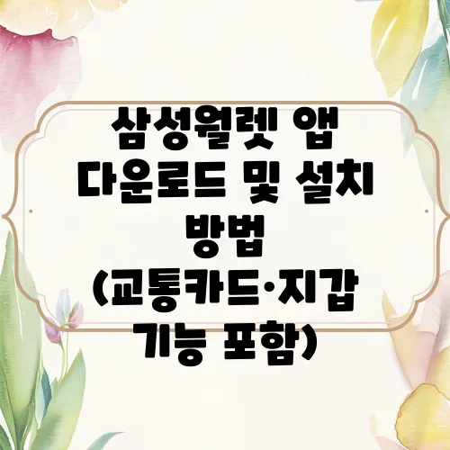 삼성월렛 앱 다운로드 및 설치 방법 (교통카드·지갑 기능 포함)