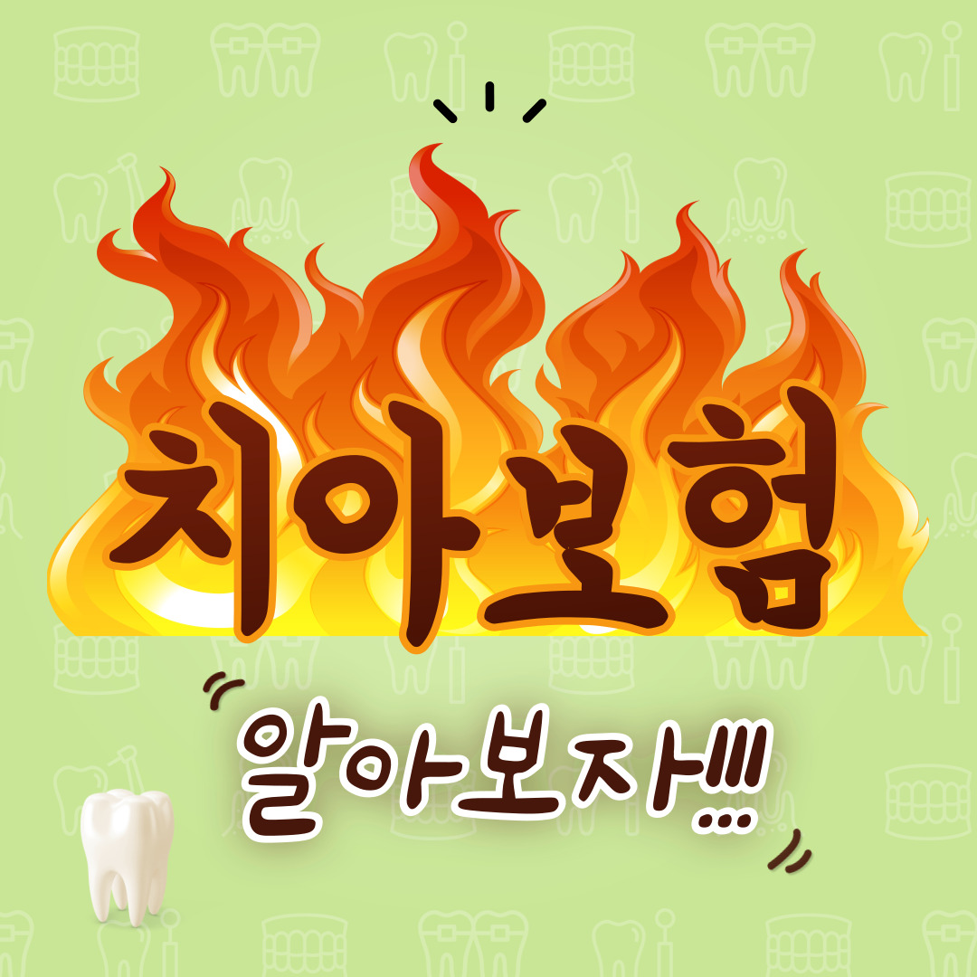 치아-보험-알아보자