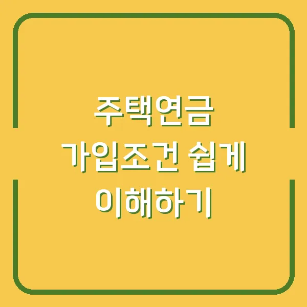 주택연금 가입조건 쉽게 이해하기