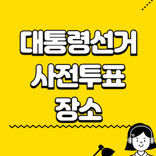 대통령선거 사전투표 장소