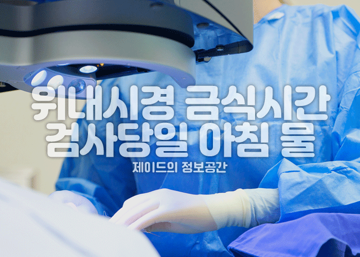 위내시경 금식시간, 검사당일 아침 물